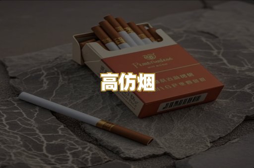 高仿烟